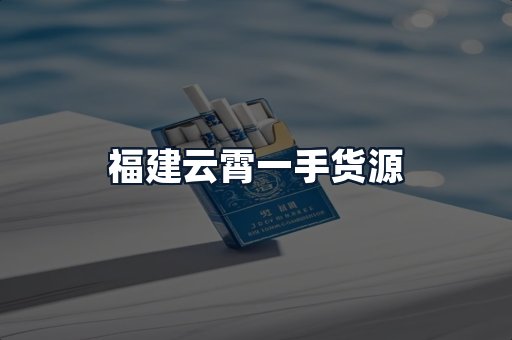 福建云霄一手货源