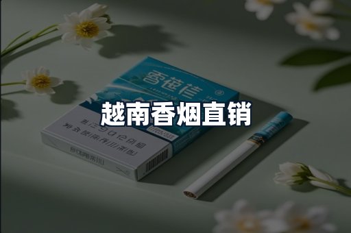 越南香烟直销