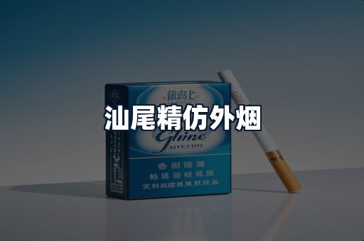 汕尾精仿外烟